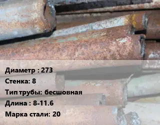 Труба БУ 273х8 бесшовная 8-11.6 20